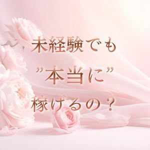 【未経験でもこんなに稼げる！？】のアイキャッチ画像