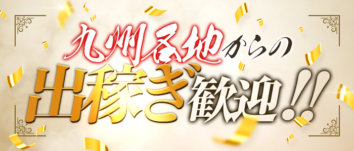 風俗王 小倉店の出稼ぎ求人画像