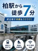 柏駅から徒歩7分！