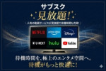サブスク見放題!!
