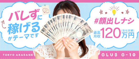 CLUB G-10(クラブジーテン)