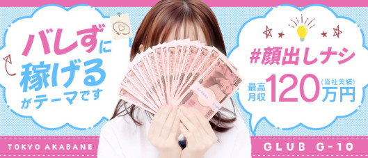 CLUB G-10(クラブジーテン)