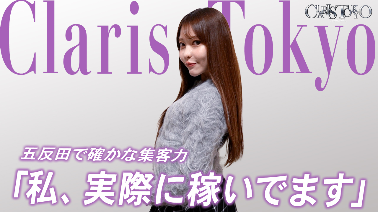 Claris Tokyo～クラリス東京～の求人動画