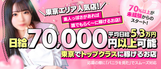 美少女制服学園 クラスメイト(錦糸町・亀戸)の求人情報