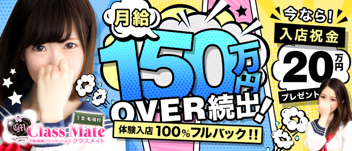 美少女制服学園クラスメイト千葉船橋校