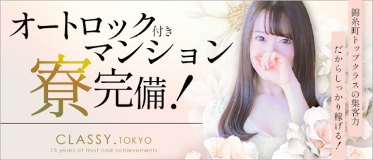 CLASSY. 東京・錦糸町店