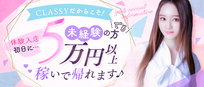 CLASSY. 東京・錦糸町店の体験入店求人画像