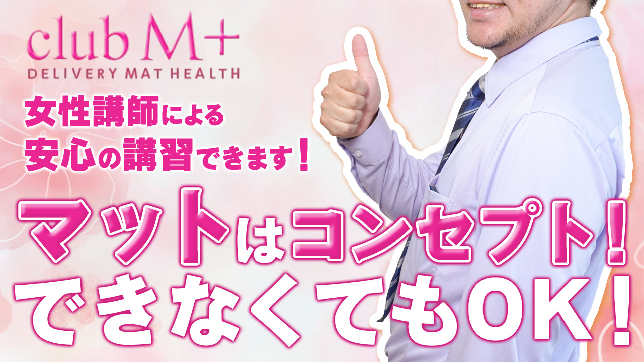 club M+の求人動画