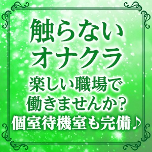 【未経験大歓迎】長く在籍が続くお店は優秀なスタッフが勢揃い☆のアイキャッチ画像