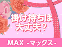 MAXで働くメリット1