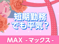 MAXで働くメリット2