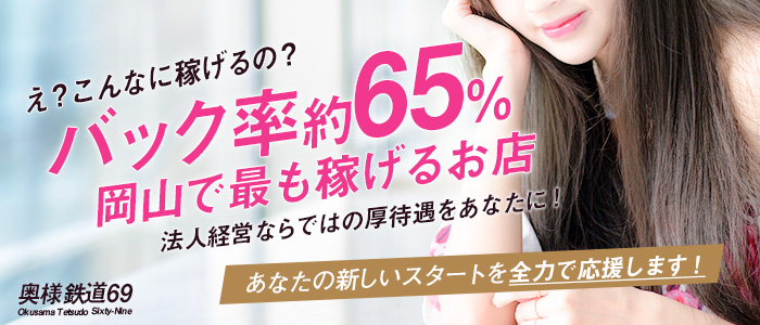 奥様鉄道69 岡山店の求人画像