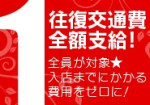 往復交通費支給!