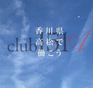 面接だけ・見学だけ&rdquo;でも大歓迎！のアイキャッチ画像