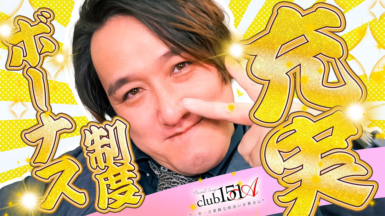 club 151Aのスタッフによるお仕事紹介動画