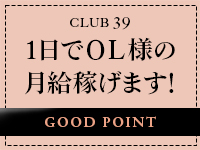 CLUB39（クラブサンキュー）で働くメリット1