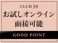 CLUB39（クラブサンキュー）で働くメリット3