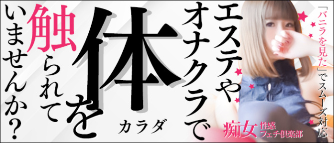 梅田痴女性感フェチ倶楽部のぽっちゃり求人画像