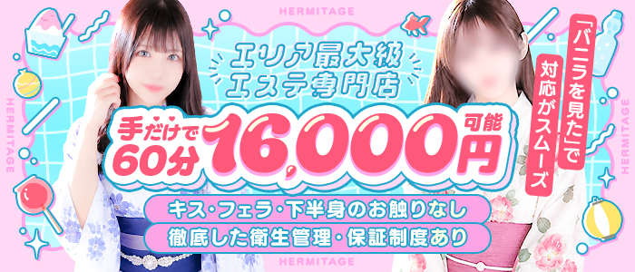 HERMITAGE（エルミタージュ）の求人画像