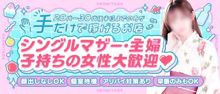 HERMITAGE（エルミタージュ）の人妻・熟女求人画像