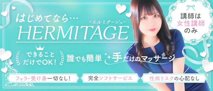 HERMITAGE（エルミタージュ）