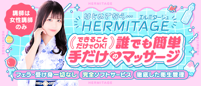 HERMITAGE（エルミタージュ）