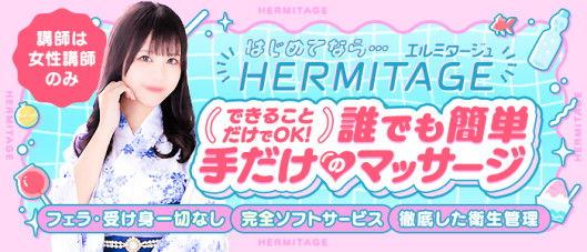 HERMITAGE(エルミタージュ)