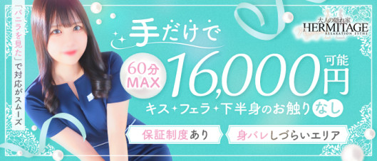 HERMITAGE(エルミタージュ)