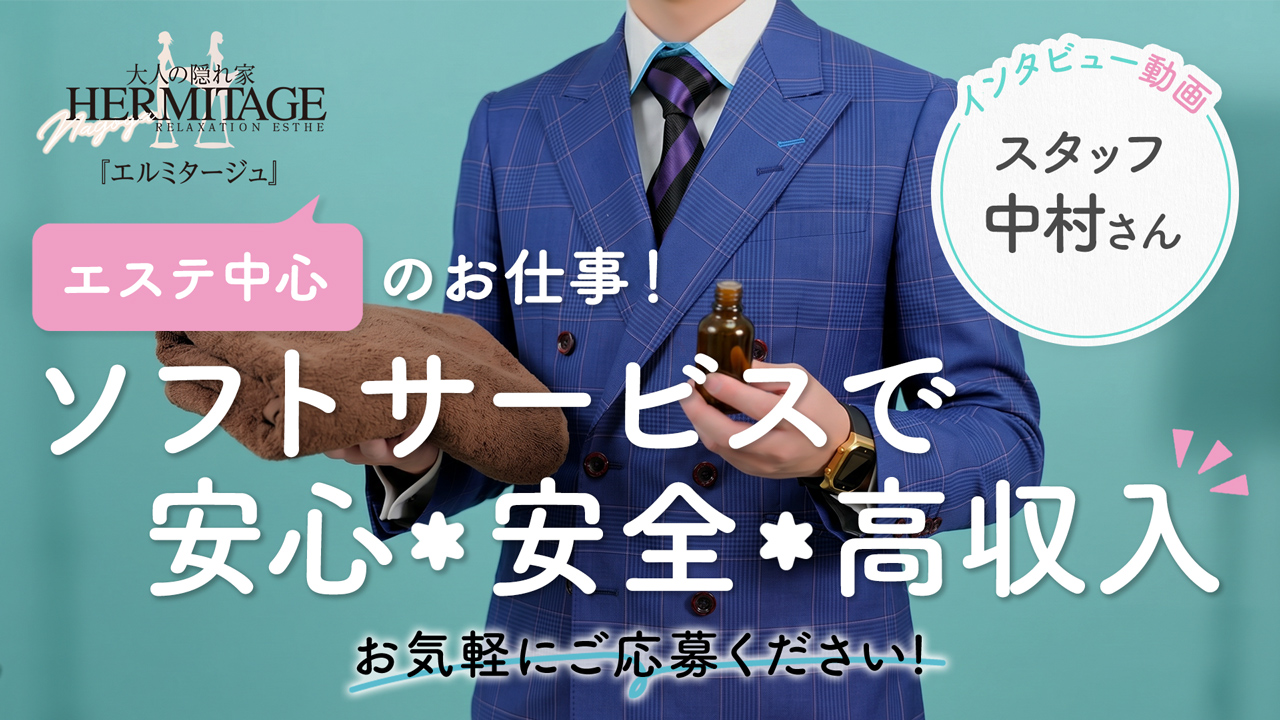 HERMITAGE（エルミタージュ）の求人動画