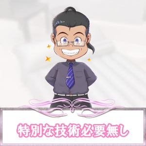 特別な技術が無くても大丈夫(￣▽￣)のアイキャッチ画像