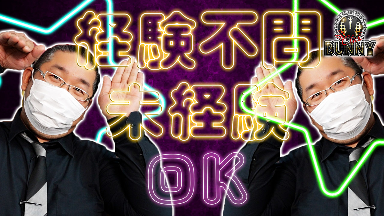 CLUB（クラブ）バニーのスタッフによるお仕事紹介動画