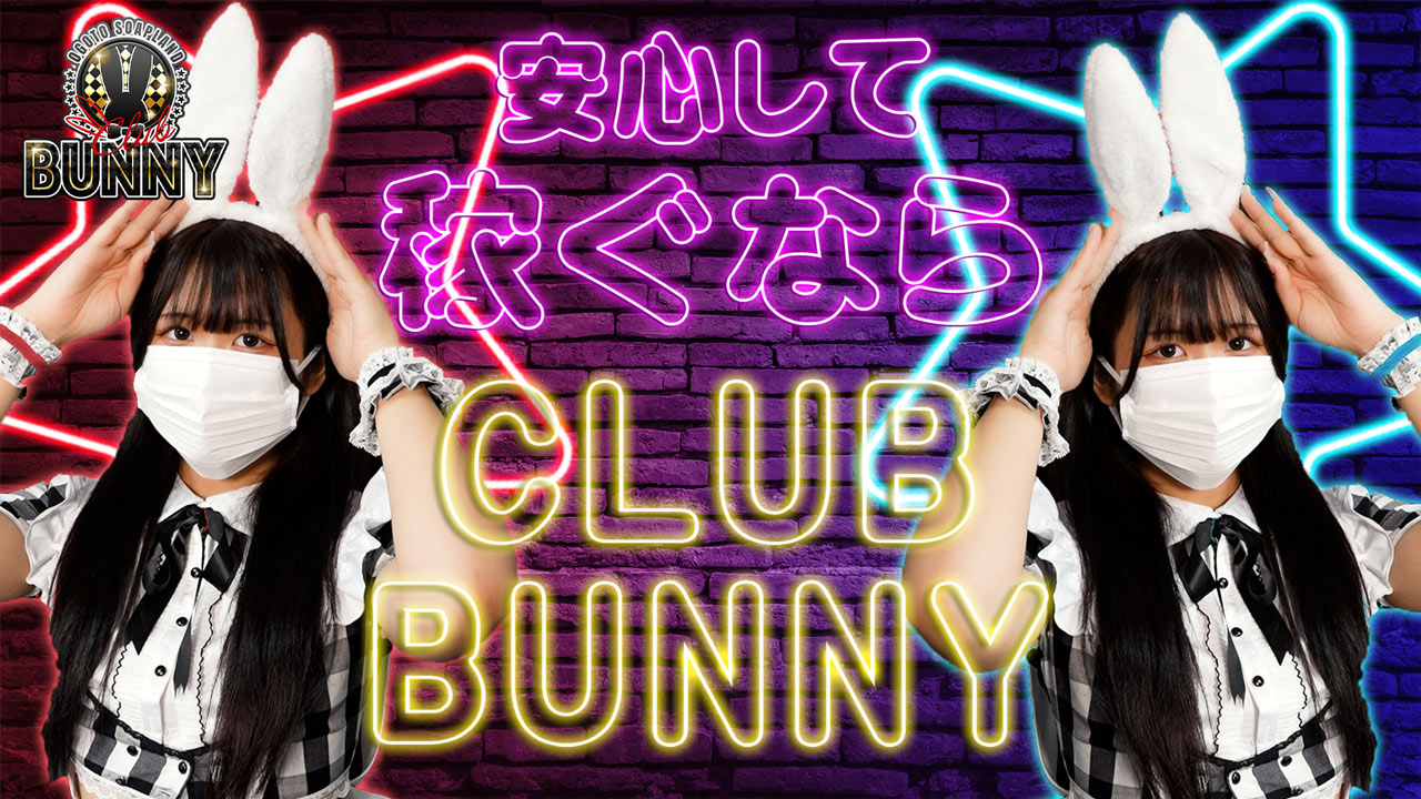 CLUB（クラブ）バニーに在籍する女の子のお仕事紹介動画