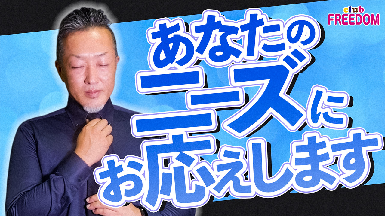 club FREEDOMのスタッフによるお仕事紹介動画