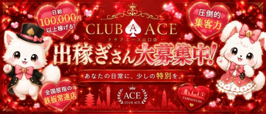 Club ACE~クラブエース~ 山口店