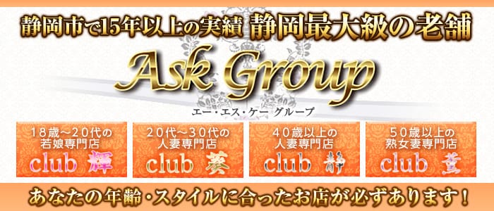 人妻専家 Club葵 静岡本店