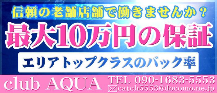 【オススメ】クラブ アクア