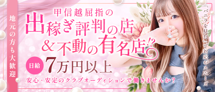 クラブオーディション長野店の求人情報