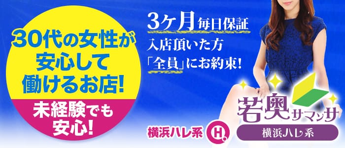 若奥サマンサ(横浜ハレ系)