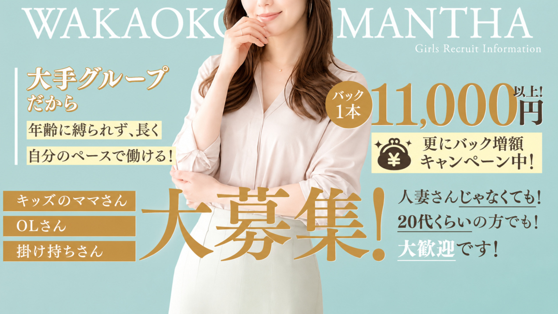 若奥サマンサ（横浜ハレ系）の求人画像