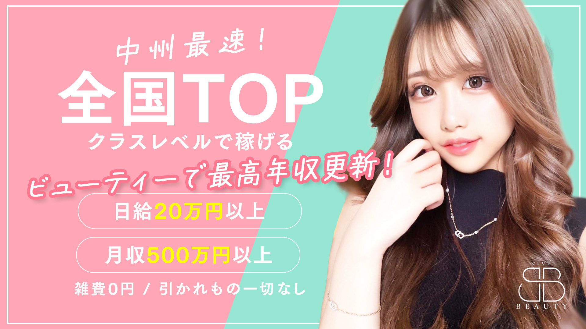 クラブビューティーの求人画像