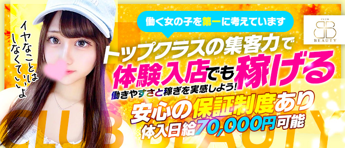 クラブビューティーの体験入店求人画像