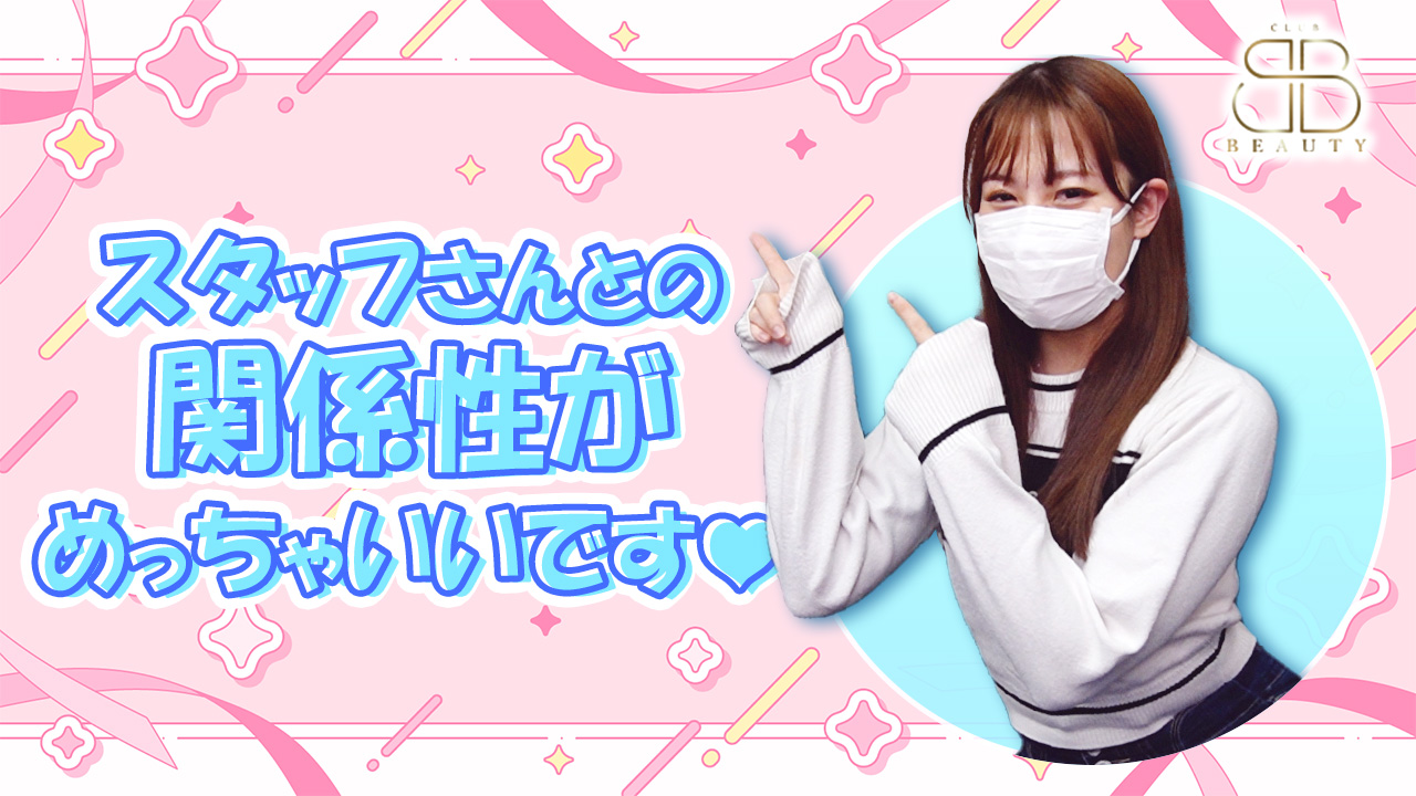 クラブビューティーに在籍する女の子のお仕事紹介動画