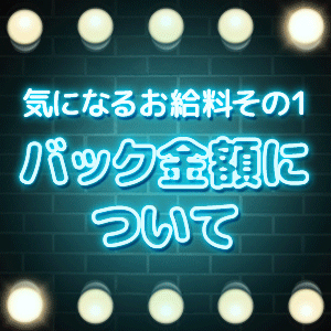 ◆嘘のないバック金額公開しますのアイキャッチ画像