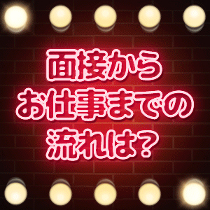 ◆問い合わせから体験入店までの流れのアイキャッチ画像