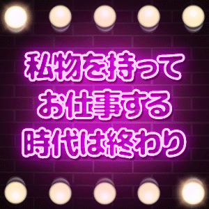 もう私服私物を持ってお仕事する時代は終わりのアイキャッチ画像