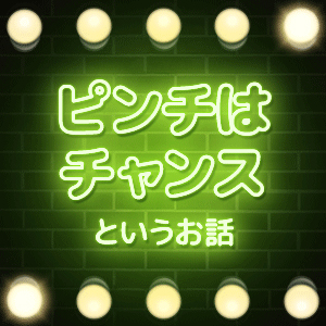 ピンチはチャンスというお話のアイキャッチ画像