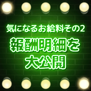 ◆嘘のない報酬明細公開しますのアイキャッチ画像