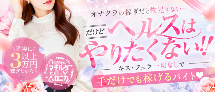 体感サロン マチルダとベロニカの体験入店求人画像