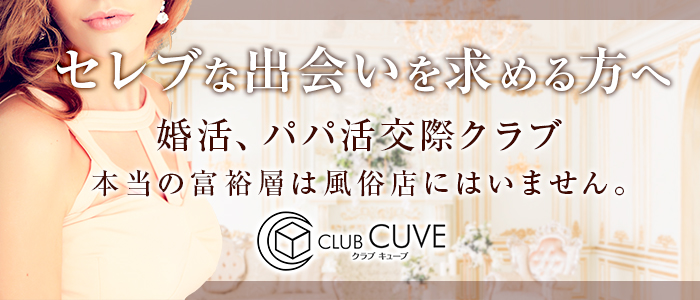 交際クラブ CLUB CUVE(クラブキューブ)