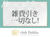 club Dahlia（クラブダリア）で働くメリット2
